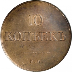 Реверс 10 копеек 1830 года ЕМ-ФХ