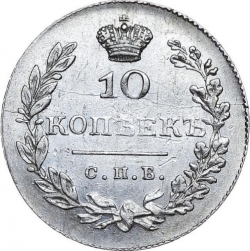 Реверс 10 копеек 1830 года СПБ-НГ