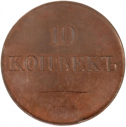 Реверс 10 копеек 1830 года СПБ