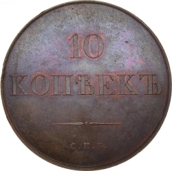 Реверс 10 копеек 1830 года СПБ