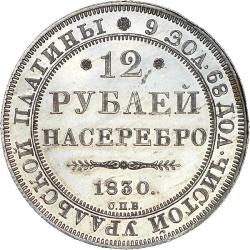 Реверс 12 рублей 1830 года СПБ