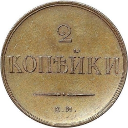 Реверс 2 копейки 1830 года ЕМ-ФХ