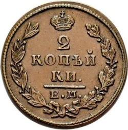 Реверс 2 копейки 1830 года ЕМ-ИК