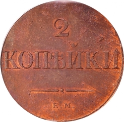 Реверс 2 копейки 1830 года ЕМ