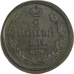 Реверс 2 копейки 1830 года КМ-АМ