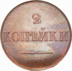 Реверс 2 копейки 1830 года СПБ
