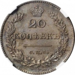 Реверс 20 копеек 1830 года СПБ-НГ