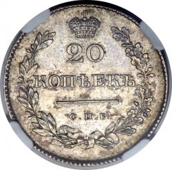Реверс 20 копеек 1830 года СПБ-НГ