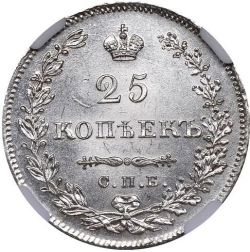 Реверс 25 копеек 1830 года СПБ-НГ