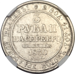 Реверс 3 рубля 1830 года СПБ