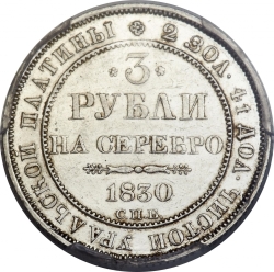 Реверс 3 рубля 1830 года СПБ