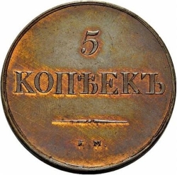 Реверс 5 копеек 1830 года ЕМ-ФХ Реверс 5 копеек 1830 года ЕМ-ФХ