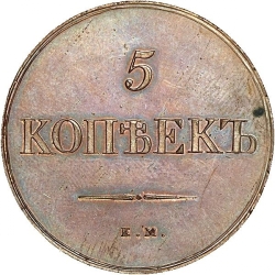Реверс 5 копеек 1830 года ЕМ-ФХ Реверс 5 копеек 1830 года ЕМ-ФХ