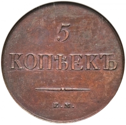 Реверс 5 копеек 1830 года ЕМ