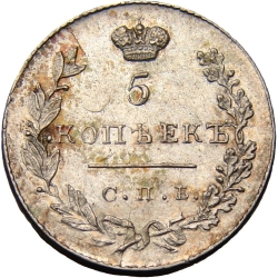 Реверс 5 копеек 1830 года СПБ-НГ