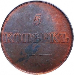 Реверс 5 копеек 1830 года СПБ