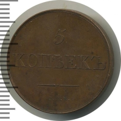 Реверс 5 копеек 1830 года СПБ