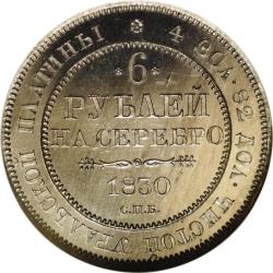 Реверс 6 рублей 1830 года СПБ Реверс 6 рублей 1830 года СПБ