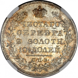 Реверс Полтина 1830 года СПБ-НГ