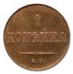 Реверс 1 копейка 1831 года ЕМ-ФХ