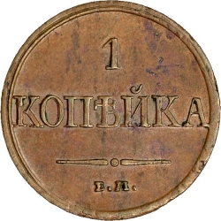 Реверс 1 копейка 1831 года ЕМ-ФХ
