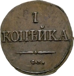 Реверс 1 копейка 1831 года СМ