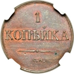 Реверс 1 копейка 1831 года СМ