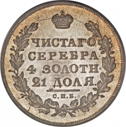 Реверс 1 рубль 1831 года СПБ-НГ