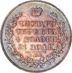Реверс 1 рубль 1831 года СПБ-НГ