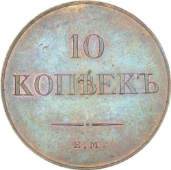 Реверс 10 копеек 1831 года ЕМ-ФХ