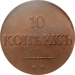 Реверс 10 копеек 1831 года ЕМ-ФХ