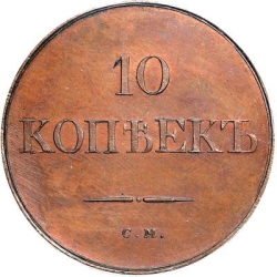 Реверс 10 копеек 1831 года СМ