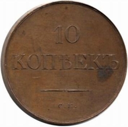 Реверс 10 копеек 1831 года СМ