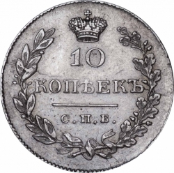 Реверс 10 копеек 1831 года СПБ-НГ