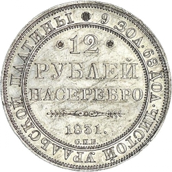 Реверс 12 рублей 1831 года СПБ Реверс 12 рублей 1831 года СПБ