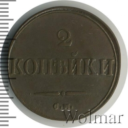 Реверс 2 копейки 1831 года СМ