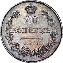 Реверс 20 копеек 1831 года СПБ-НГ