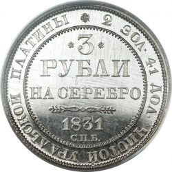 Реверс 3 рубля 1831 года СПБ