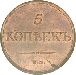 Реверс 5 копеек 1831 года ЕМ-ФХ