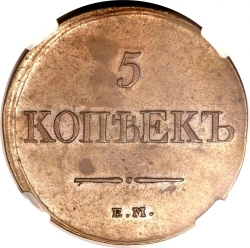 Реверс 5 копеек 1831 года ЕМ-ФХ Реверс 5 копеек 1831 года ЕМ-ФХ