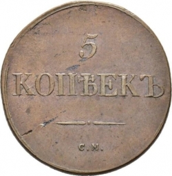 Реверс 5 копеек 1831 года СМ