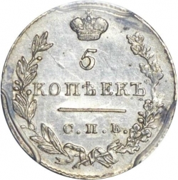 Реверс 5 копеек 1831 года СПБ-НГ