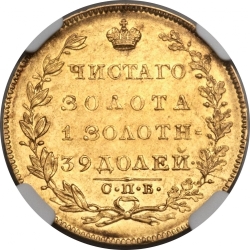 Реверс 5 рублей 1831 года СПБ-ПД