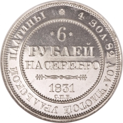 Реверс 6 рублей 1831 года СПБ