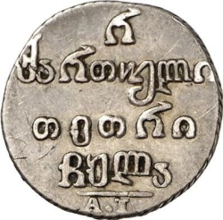 Реверс Полуабаз 1831 года АТ