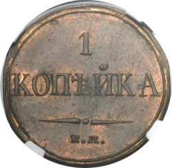 Реверс 1 копейка 1832 года ЕМ-ФХ