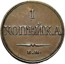 Реверс 1 копейка 1832 года ЕМ-ФХ