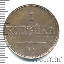 Реверс 1 копейка 1832 года СМ