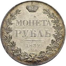 Реверс 1 рубль 1832 года СПБ-НГ