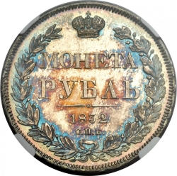 Реверс 1 рубль 1832 года СПБ-НГ